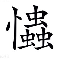 忡的造詞|忡：忡的意思/造詞/解釋/注音